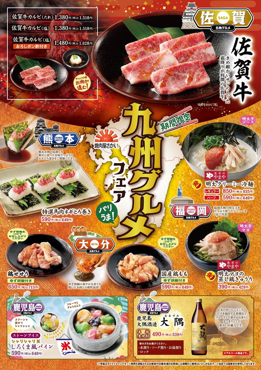 焼肉屋さかい、九州の名物グルメを味わえる期間限定フェアを7月22日から開催