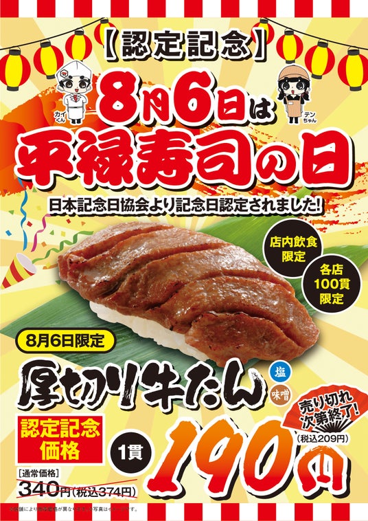 「平禄寿司の日」記念日キャンペーン!8月6日(木)「厚切り牛たん(1貫)」を特別価格で提供いたします 「平禄寿司の日」記念日キャンペーン!8月6日(木)「厚切り牛たん(1貫)」を特別価格で提供いたします