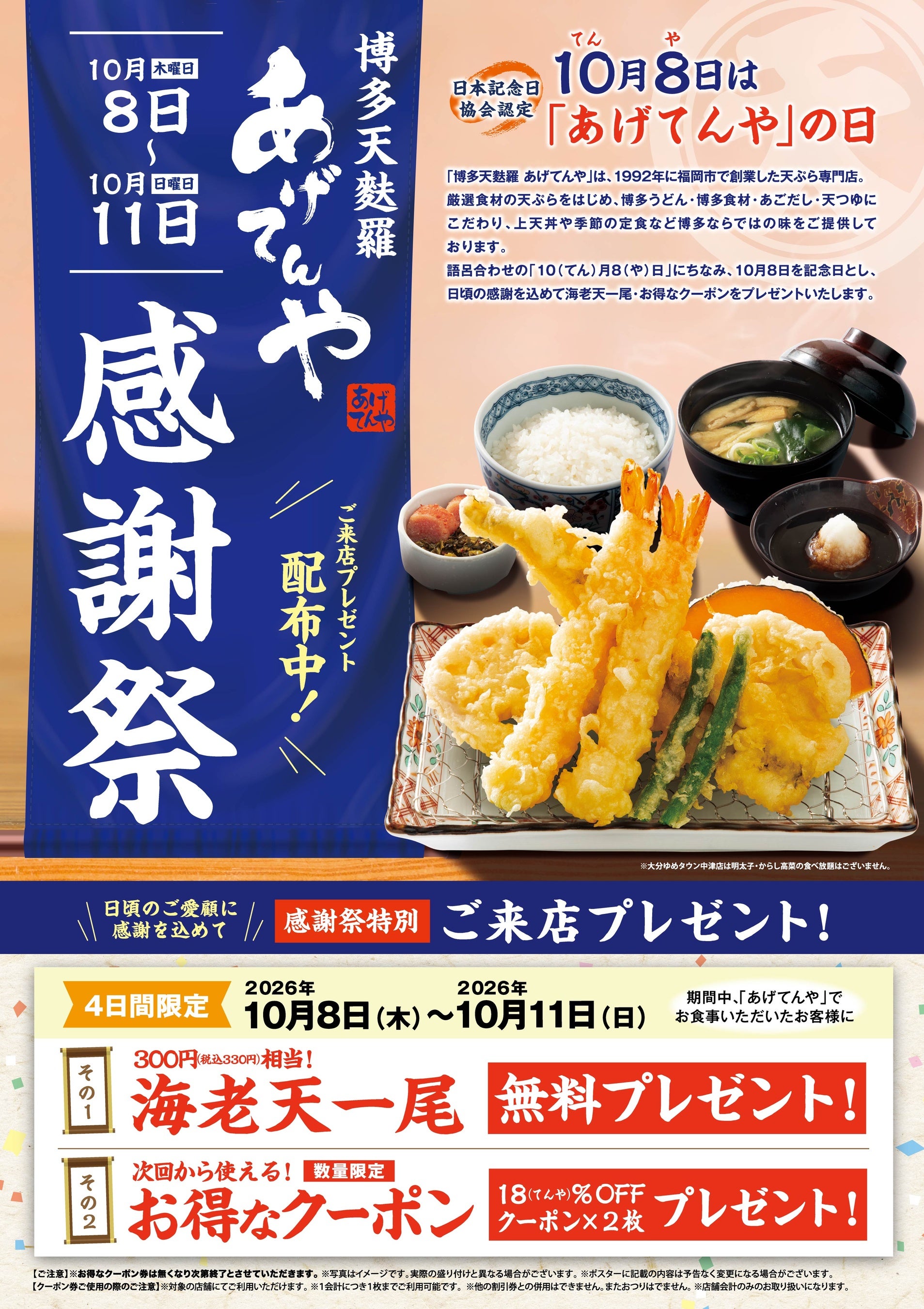 「博多天麩羅「あげてんや」の日」10/8（木）～ 10/11（日）記念日制定キャンペーン開催！