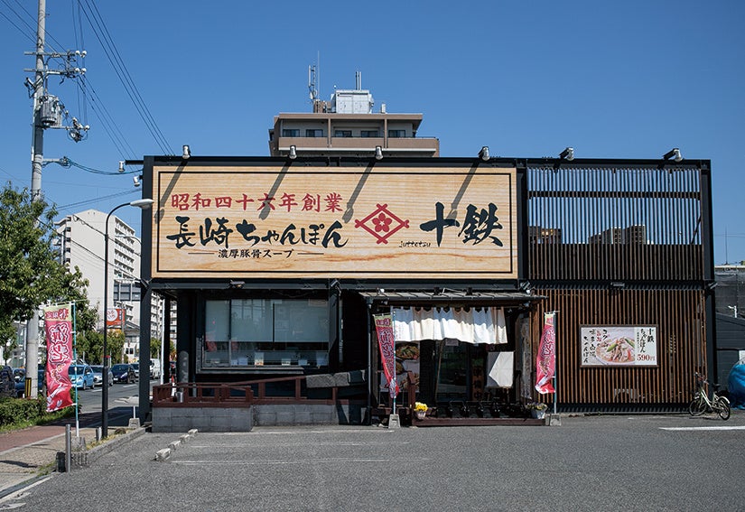 長崎ちゃんぽん十鉄 大阪東住吉店