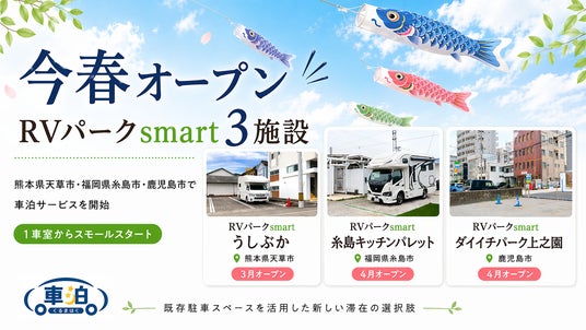 宿泊費高騰・宿不足に対応する新たな滞在選択肢「車泊(くるまはく)・RVパークsmart」が今春3施設でオープン 宿泊費高騰・宿不足に対応する新たな滞在選択肢「車泊(くるまはく)・RVパークsmart」が今春3施設でオープン
