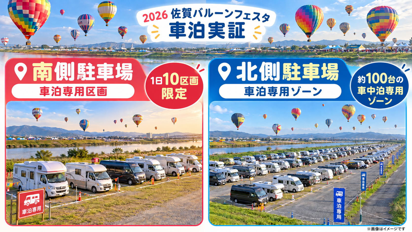 佐賀バルーンフェスタの「車泊」、2026年は約100台規模へ拡大 バルーン会場北側駐車場に98区画の事前予約制「車中泊専用ゾーン」を新設
