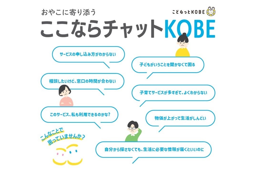 フローレンス、神戸市から「ここならチャットKOBE」を受託 子育て家庭