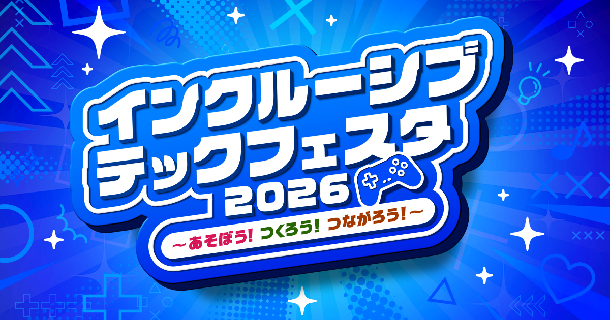 障害児の「やってみたい」を「できた！」に！テクノロジー体験フェス開催