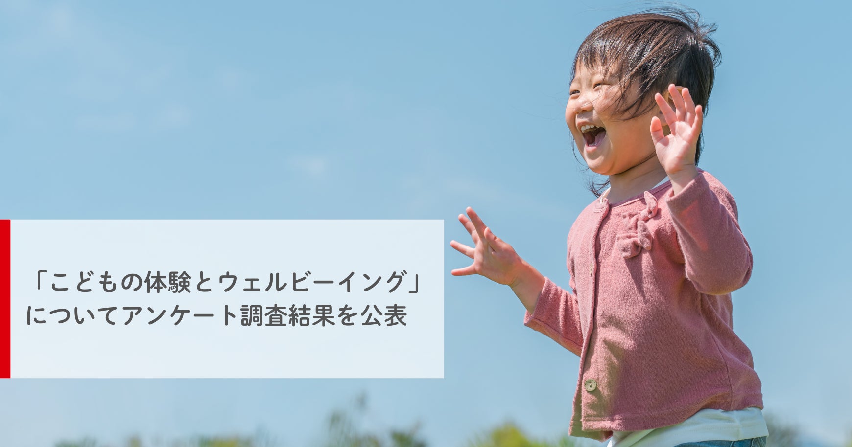 こどもの「体験の自己決定」がウェルビーイング向上に貢献~フローレンス調査