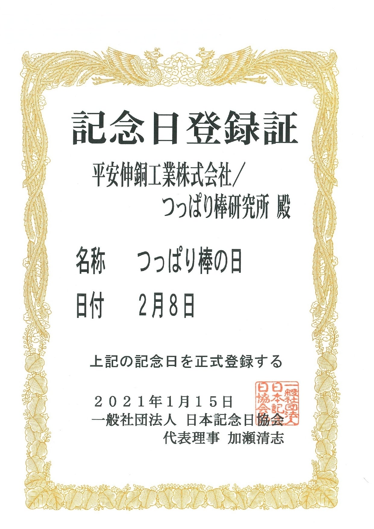 つっ(2)ぱ(8)りの語呂合わせから