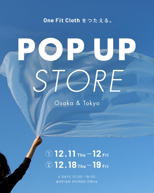 触れて、感じる。新テキスタイル「One Fit Cloth」体感型ポップアップを大阪・東京で同時開催 触れて、感じる。新テキスタイル「One Fit Cloth」体感型ポップアップを大阪・東京で同時開催