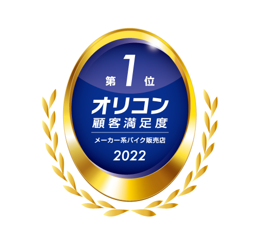 2022年 オリコン顧客満足度®調査 メーカー系バイク販売店 総合1位