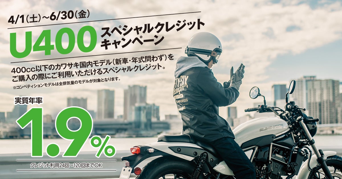 カワサキ アンダー400スペシャルクレジットキャンペーン実施