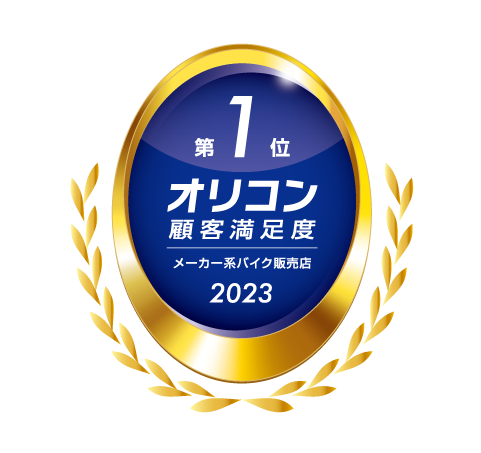 2023年 オリコン顧客満足度®調査 メーカー系バイク販売店 総合1位