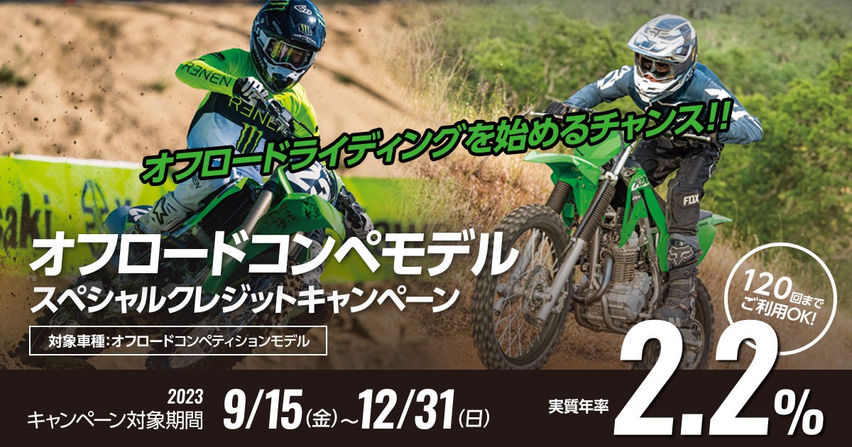 オフロードコンペモデルスペシャルクレジットキャンペーン