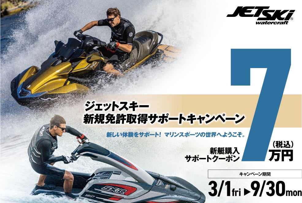 カワサキ「ジェットスキー新規免許取得キャンペーン」「ジェットスキー カワサキ「ジェットスキー新規免許取得キャンペーン」「ジェットスキー