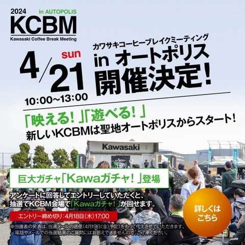 2024年4月21日 新「KCBM in オートポリス」開催!カワサキモータースジャパンのイベント詳細 2024年4月21日 新「KCBM in オートポリス」開催!カワサキモータースジャパンのイベント詳細