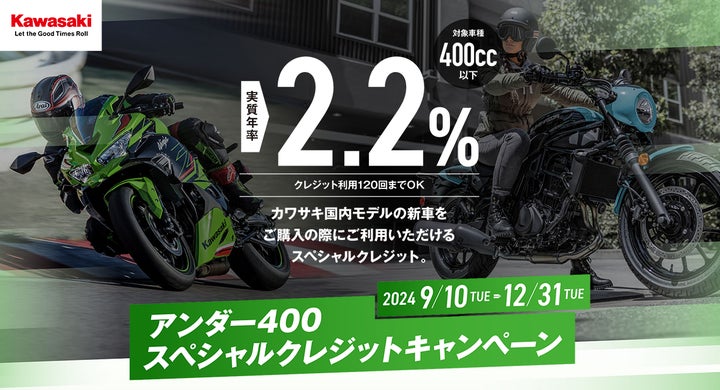 カワサキ 「アンダー400スペシャルクレジットキャンペーン」を実施 カワサキ 「アンダー400スペシャルクレジットキャンペーン」を実施