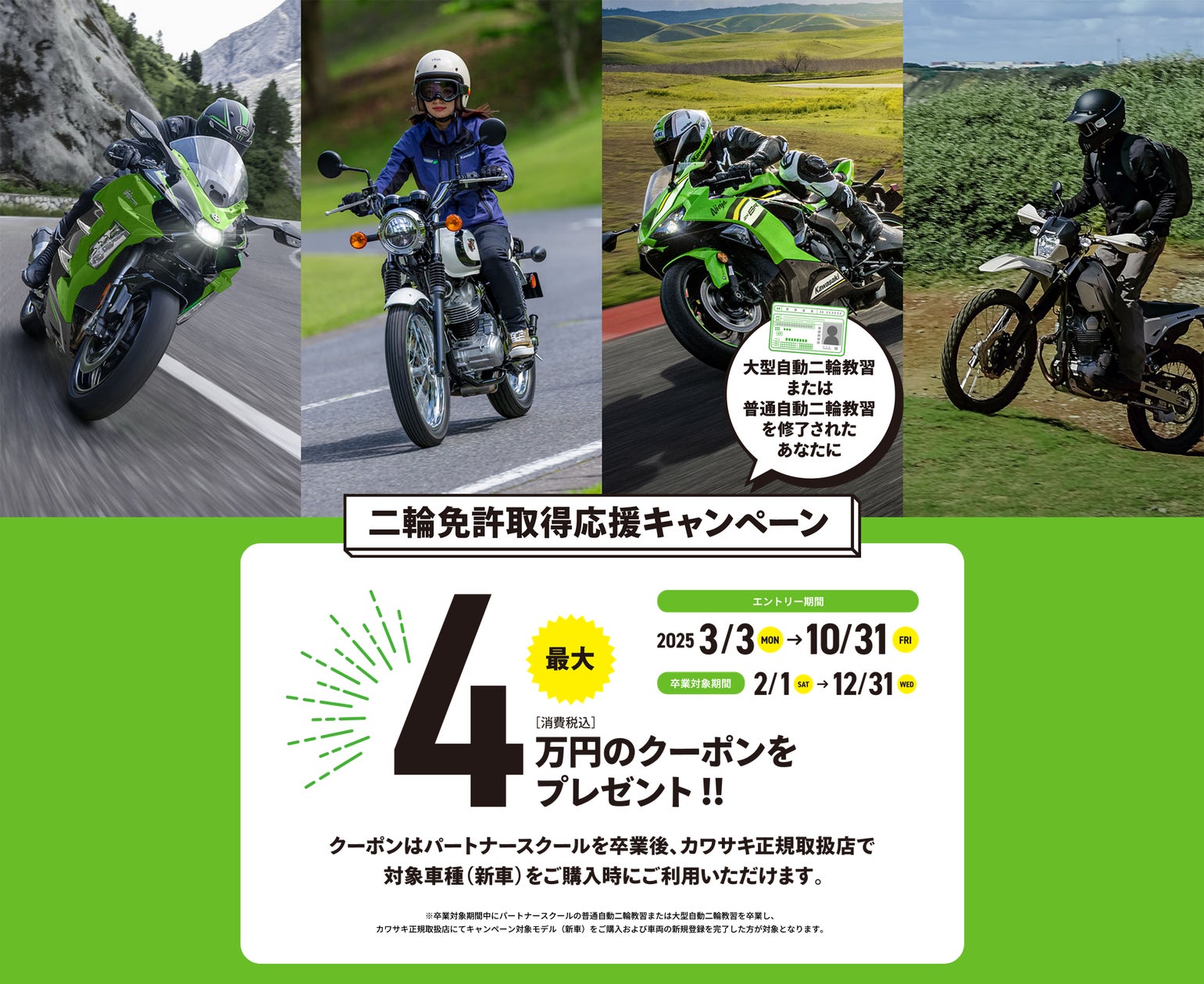 カワサキが新規免許取得を応援 2025年「二輪免許取得応援キャンペーン カワサキが新規免許取得を応援 2025年「二輪免許取得応援キャンペーン