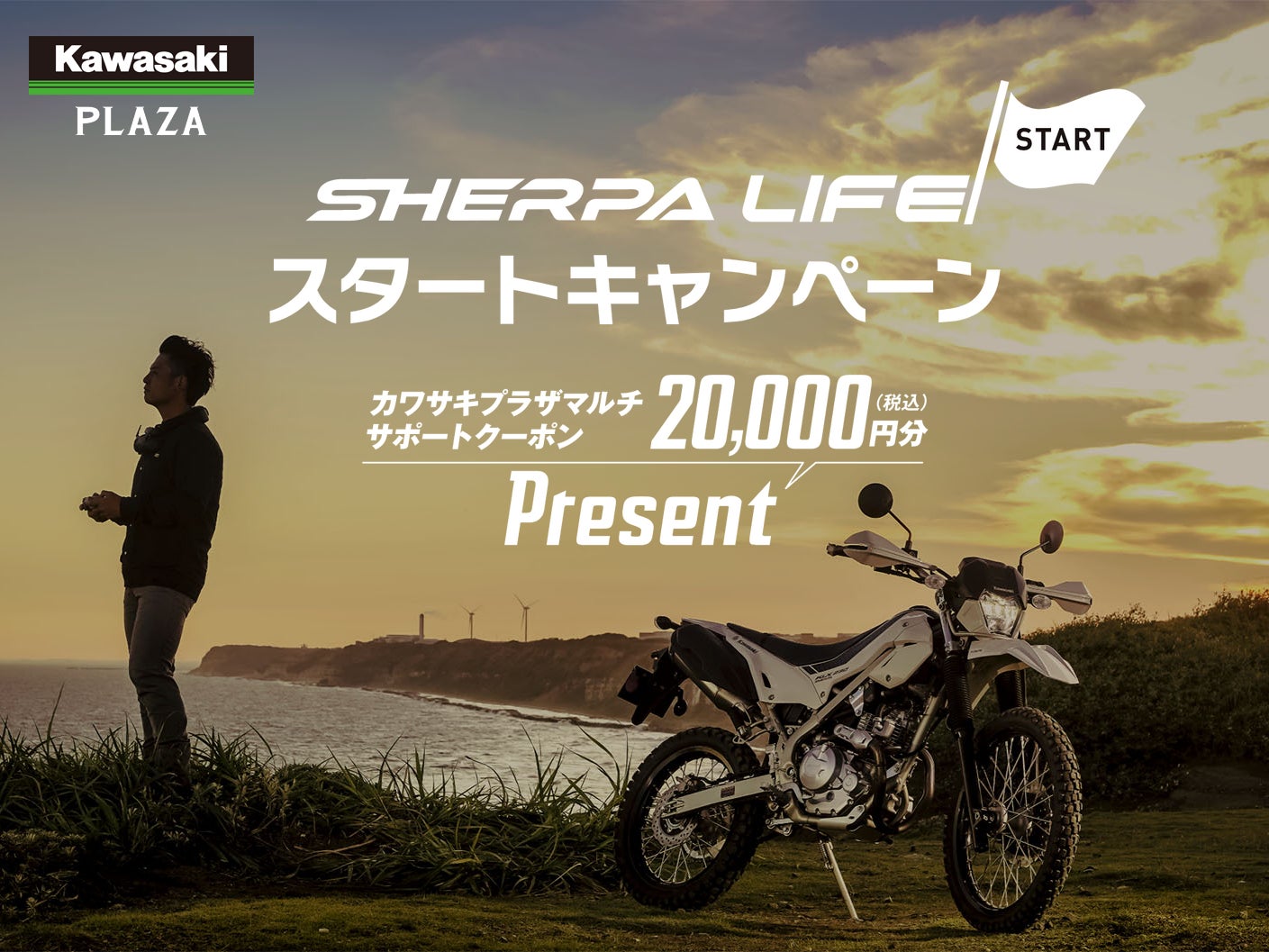 カワサキ プラザ「SHERPA LIFE スタートキャンペーン」を実施 | 株式 カワサキ プラザ「SHERPA LIFE スタートキャンペーン」を実施 | 株式