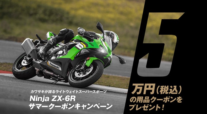 カワサキプラザ『Ninja ZX-6R サマークーポンキャンペーン』実施中 カワサキプラザ『Ninja ZX-6R サマークーポンキャンペーン』実施中