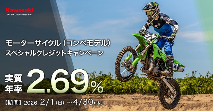 カワサキ 2.69%コンペモデルスペシャルクレジットキャンペーン | 株式 カワサキ 2.69%コンペモデルスペシャルクレジットキャンペーン | 株式