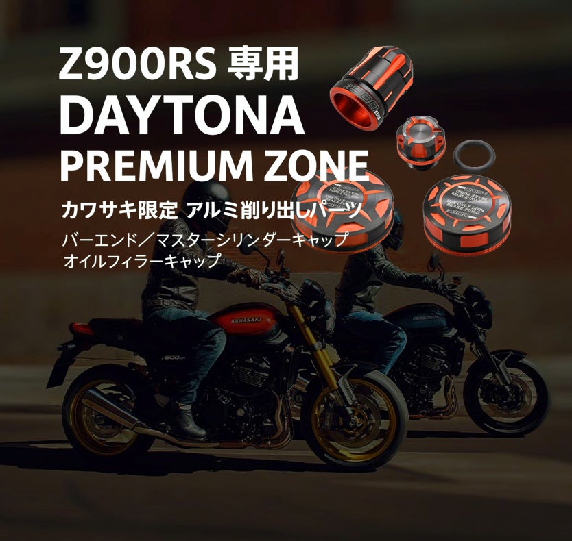 DAYTONA PREMIUM ZONE Z900RS カワサキ限定アイテム登場 | 株式会社 DAYTONA PREMIUM ZONE Z900RS カワサキ限定アイテム登場 | 株式会社