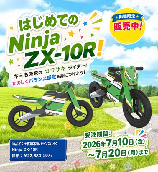 未来のライダーへ贈る、はじめてのカワサキ。「子供用木製バランス