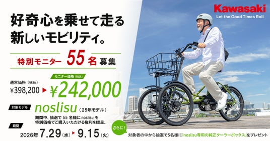 カワサキ 『noslisuモニターキャンペーン』実施中 カワサキ 『noslisuモニターキャンペーン』実施中