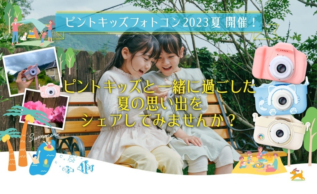 夏の思い出を写真に残そう!ピントキッズ フォトコン2023夏 夏の思い出を写真に残そう!ピントキッズ フォトコン2023夏