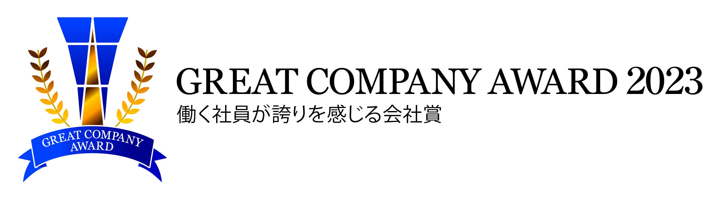 GCA2023 働く社員が誇りを感じる会社賞