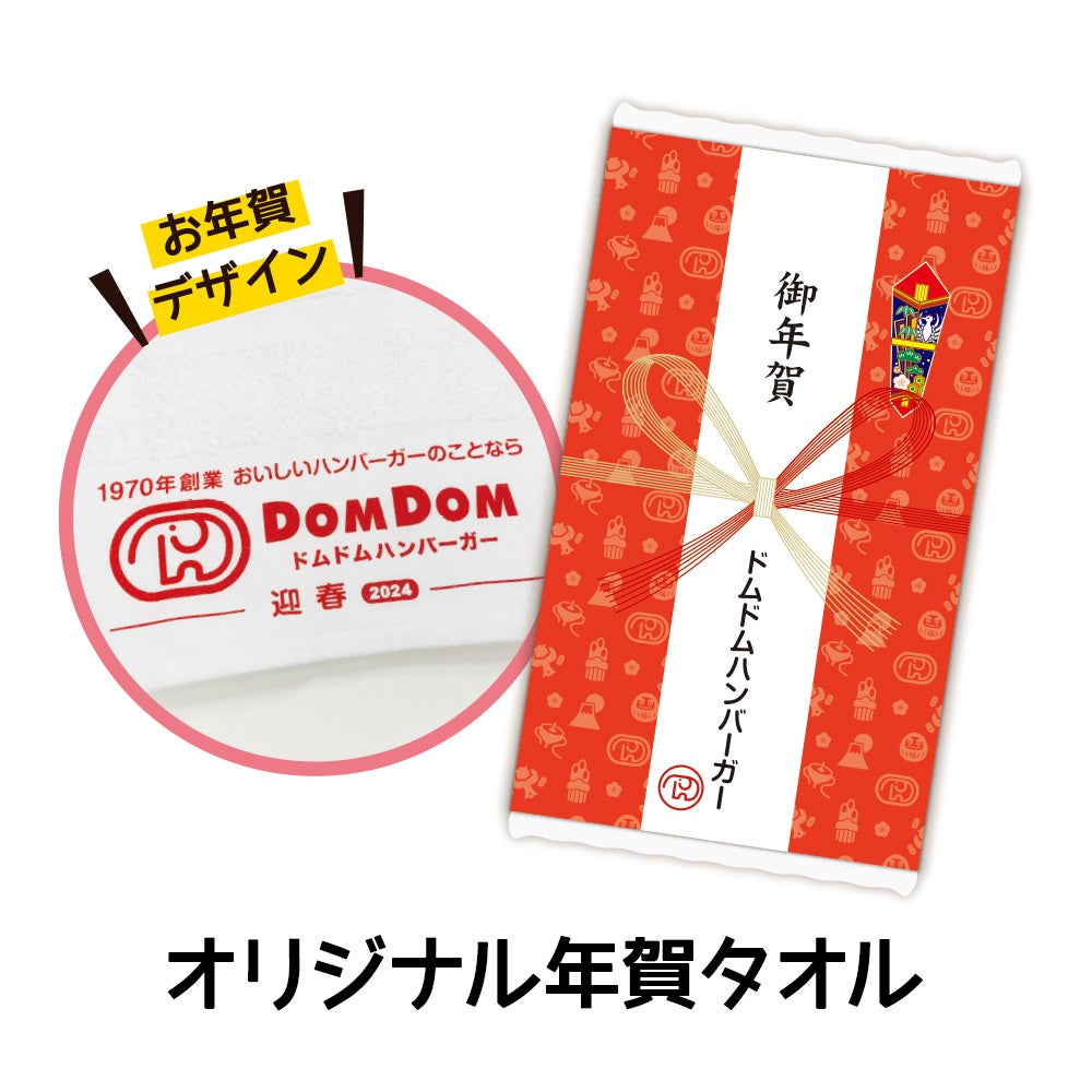 ドムドムハンバーガー 「福袋2024」販売決定！ 2024年1月1日 販売