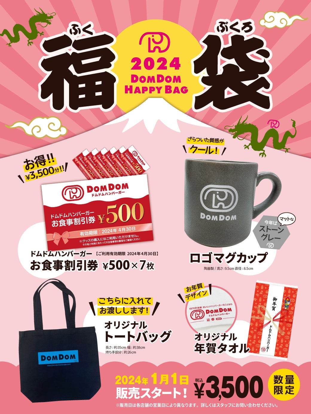 ドムドムハンバーガー 「福袋2024」販売決定！ 2024年1月1日 販売