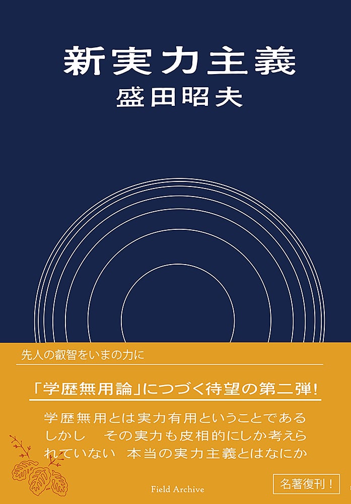 『新実力主義』表紙 定価(本体1,650円+税)