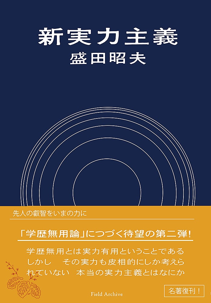 『新実力主義』表紙　定価（本体1,650円＋税）