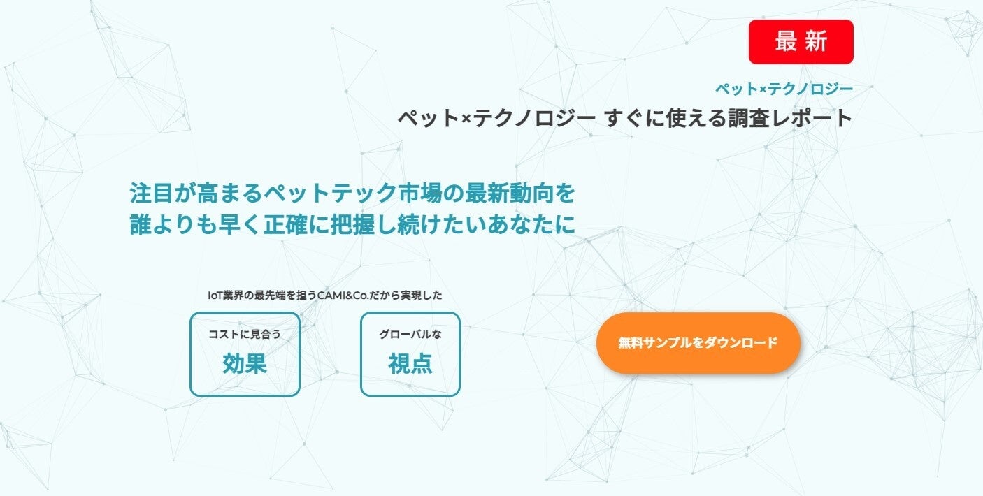 ペットテックレポート（2022年度版）