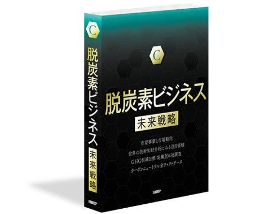 「脱炭素ビジネス未来戦略」(発行:日経BP)