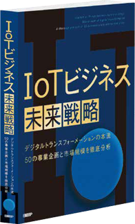 「IoTビジネス未来戦略」（発行：日経BP）