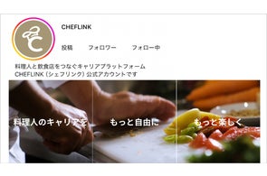 シェアダイン、料理人向けInstagramを本格始動 CHEFLINKの情報発信接点を拡大