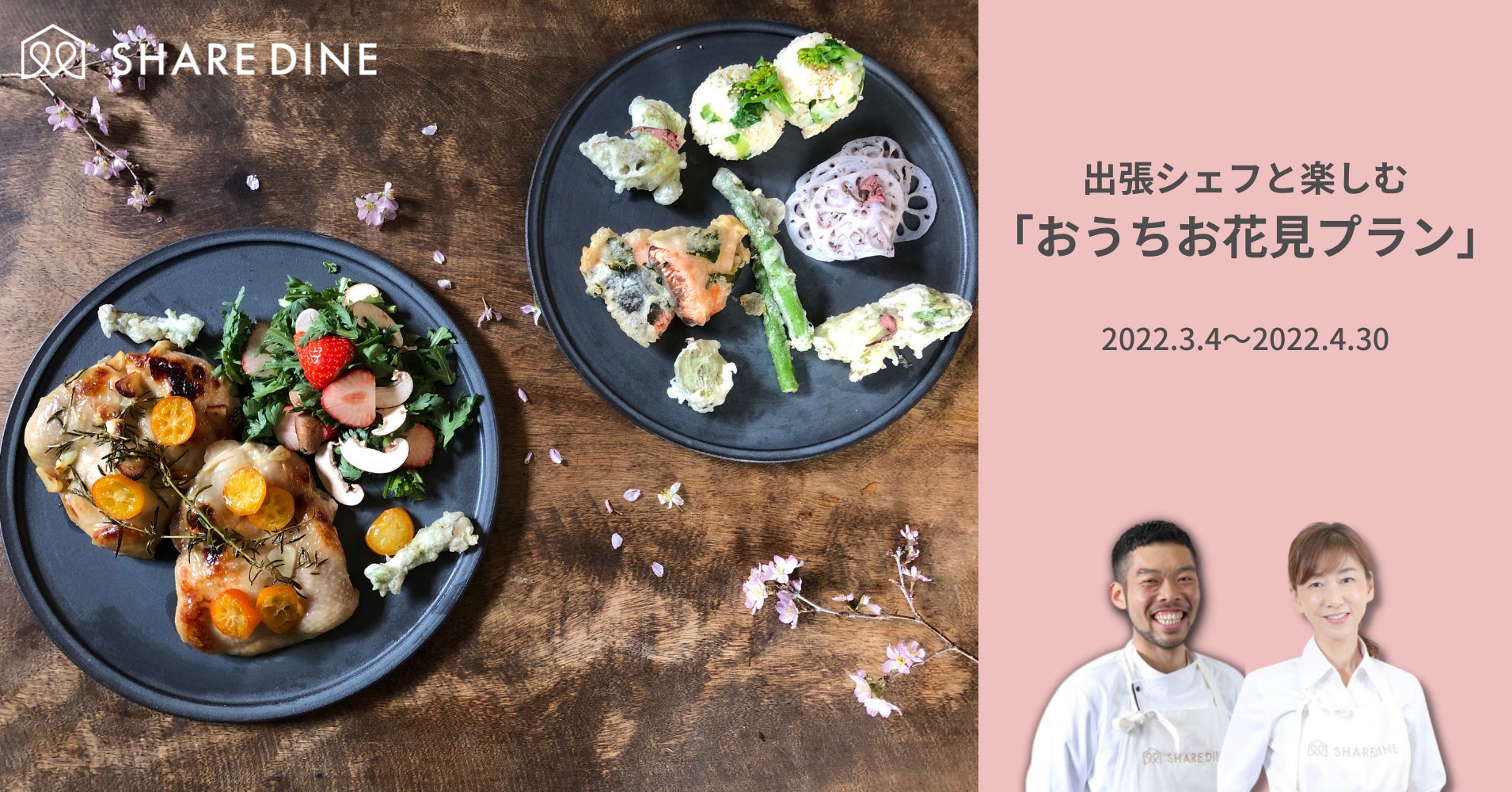 出張シェフが作る ご自宅で楽しむ おうちお花見プラン が期間限定で登場 株式会社シェアダインのプレスリリース 出張シェフが作る ご自宅で楽しむ おうちお花見プラン が期間限定で登場 株式会社シェアダインのプレスリリース