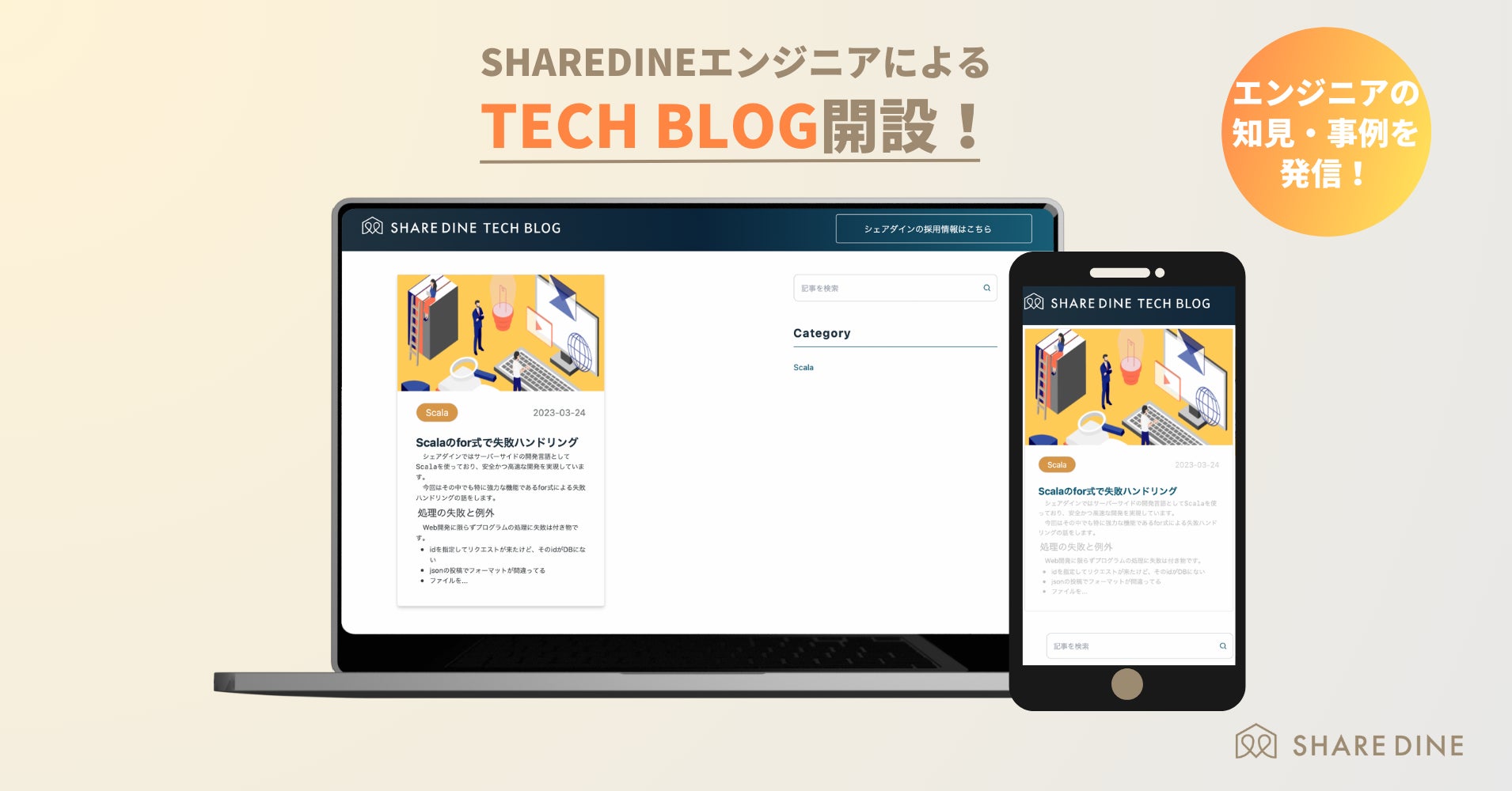 出張シェフサービス「シェアダイン」技術ブログを開設!|株式会社