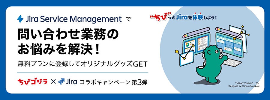 問い合わせ業務の効率化を ちび っと体験できる Jira Service Management お試しキャンペーン アトラシアン株式会社のプレスリリース 問い合わせ業務の効率化を ちび っと体験できる Jira Service Management お試しキャンペーン アトラシアン株式会社のプレスリリース