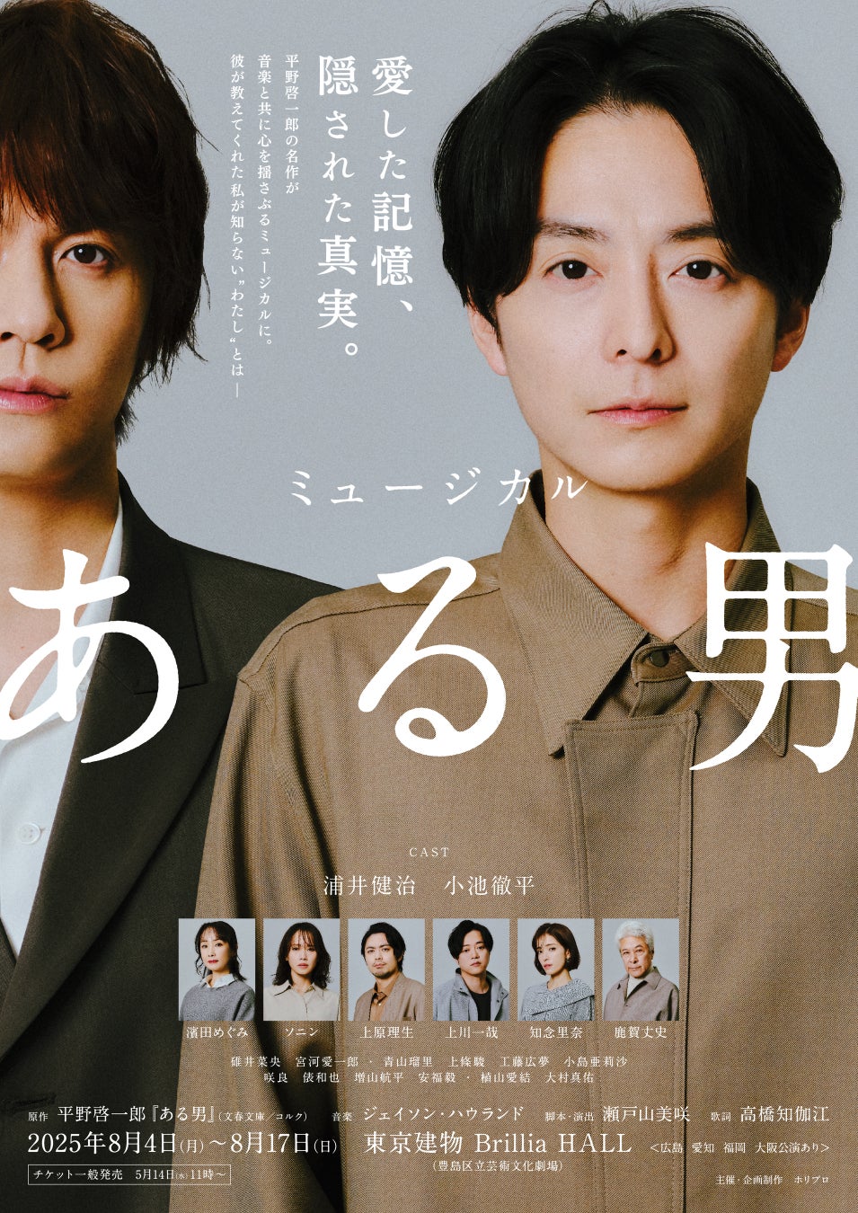 2025年8月上演】ミュージカル『ある男』小池徹平が演じる「ある男・X」バージョンの新ビジュアル解禁/6月30日にホリプロステージ会員限定『ある男』新作予習講座の開催が決定! | 株式会社ホリプロのプレスリリース