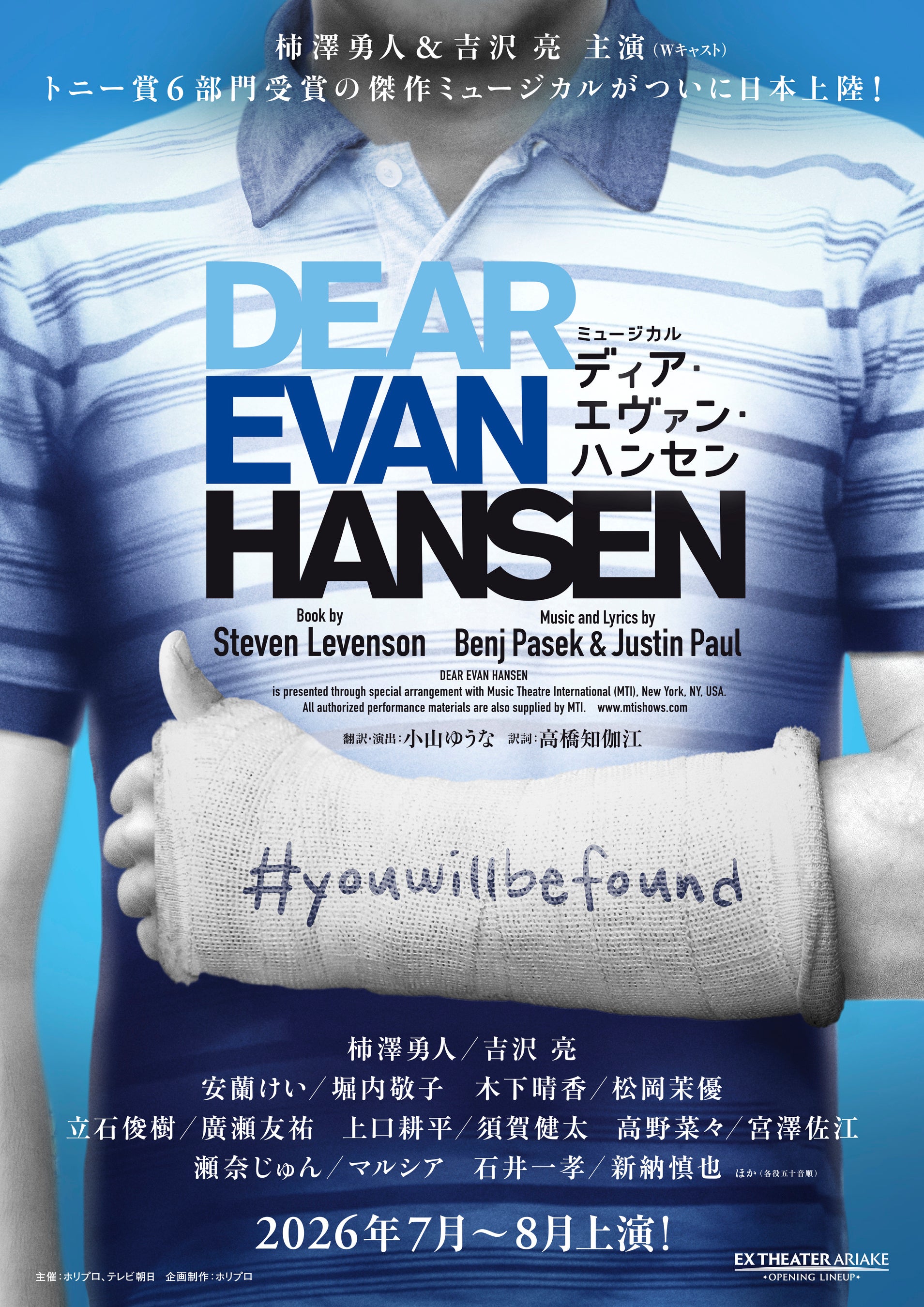 2026年7月開幕】柿澤勇人・吉沢 亮主演（Wキャスト※五十音順