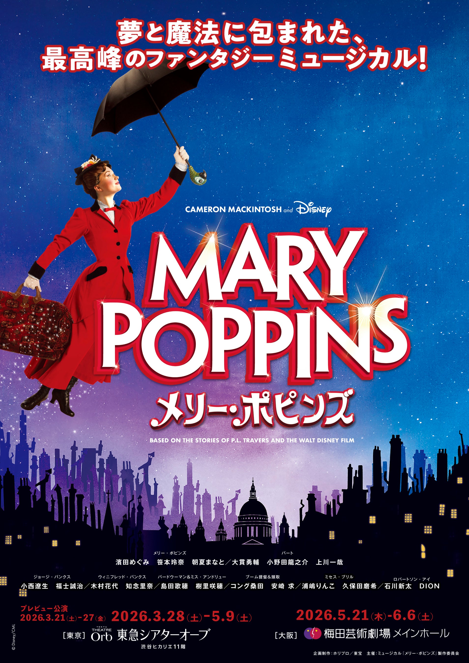 【2026年3～6月上演】ミュージカル『メリー・ポピンズ』本チラシ到着！メリー＆バート6名の扮装ビジュアルを使用した交通広告も実施【11月3日(月祝)まで抽選先行受付中】