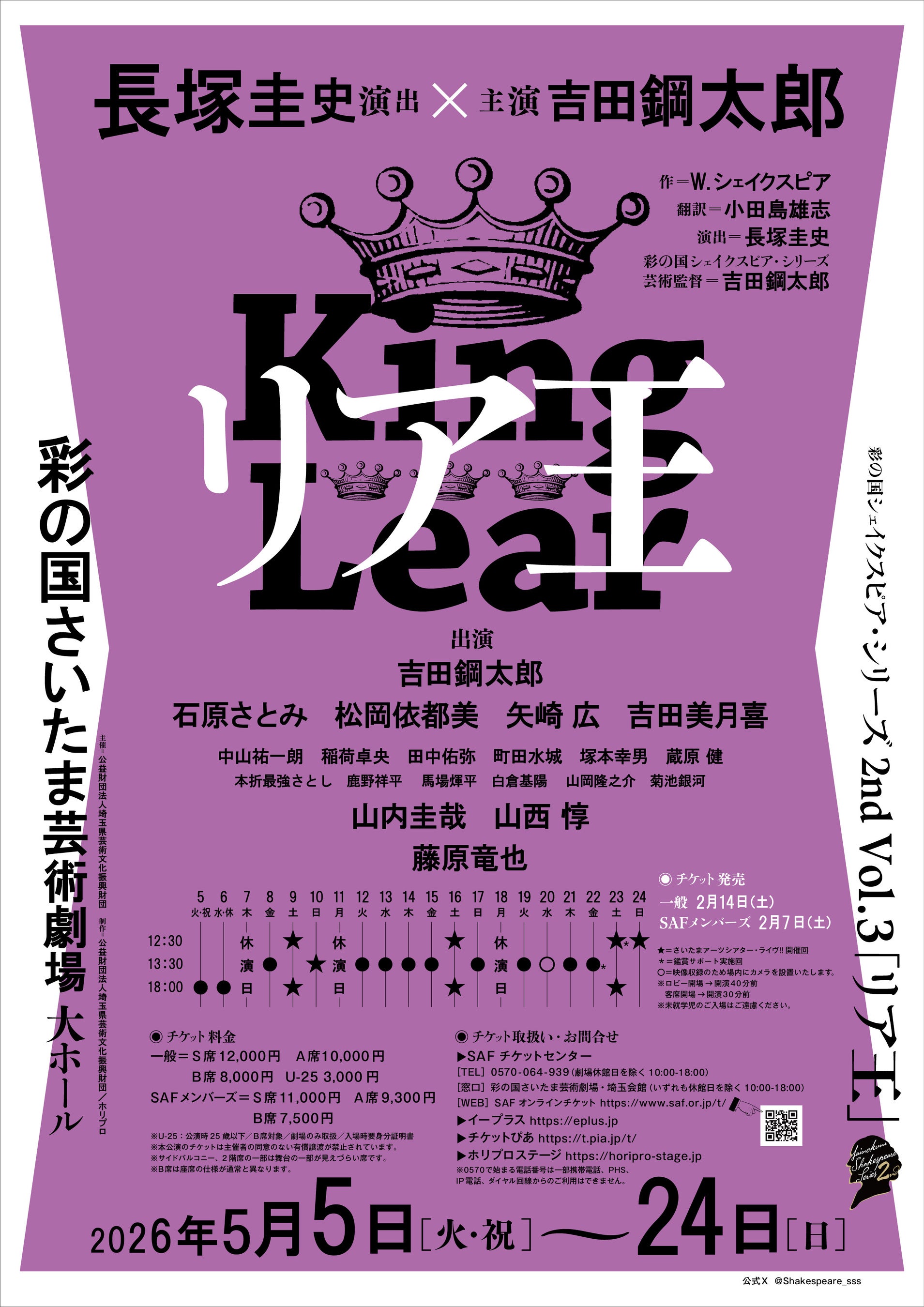 2026年5月上演】 彩の国シェイクスピア・シリーズ最新作『リア王』長塚