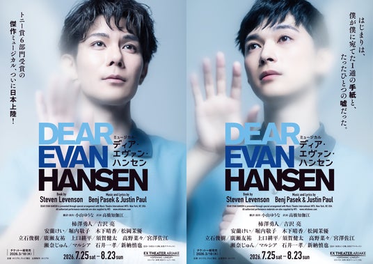 【2026年7月開幕】ミュージカル『ディア・エヴァン・ハンセン』チラシビジュアル&ビジュアル撮影ビハインド映像解禁【2月28日(土)から先着先行開始】 【2026年7月開幕】ミュージカル『ディア・エヴァン・ハンセン』チラシビジュアル&ビジュアル撮影ビハインド映像解禁【2月28日(土)から先着先行開始】