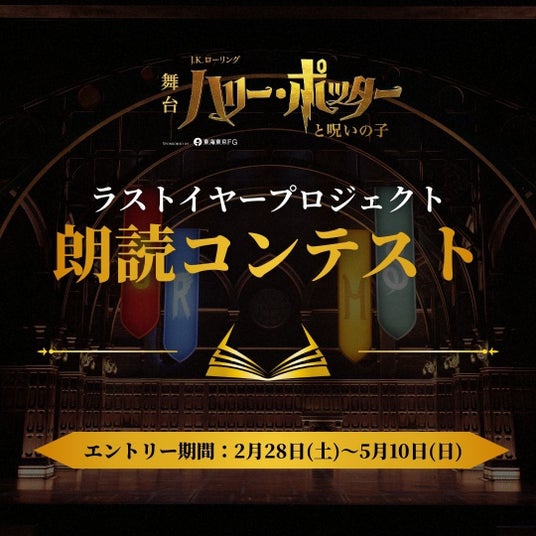 舞台『ハリー・ポッターと呪いの子』ラストイヤープロジェクト「朗読コンテスト」「ホグワーツ寮の春まつり~ハウスプライド2026~」開催決定! 舞台『ハリー・ポッターと呪いの子』ラストイヤープロジェクト「朗読コンテスト」「ホグワーツ寮の春まつり~ハウスプライド2026~」開催決定!