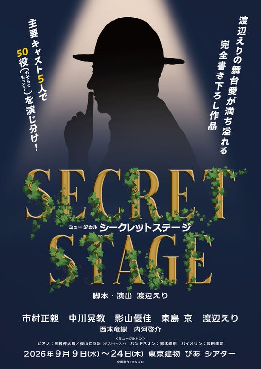 【主演 市村正親× 脚本・演出 渡辺えり】新作書き下ろし オリジナルミュージカル『シークレットステージ』2026年9月上演決定! 【主演 市村正親× 脚本・演出 渡辺えり】新作書き下ろし オリジナルミュージカル『シークレットステージ』2026年9月上演決定!