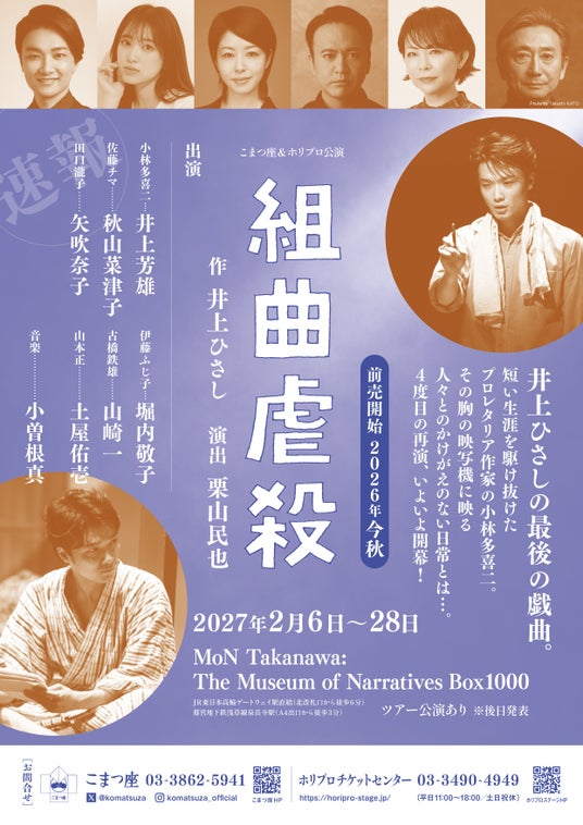 集大成!【井上ひさし×井上芳雄×栗山民也】舞台『組曲虐殺』上演決定!小林多喜二が2027年に帰ってくる 集大成!【井上ひさし×井上芳雄×栗山民也】舞台『組曲虐殺』上演決定!小林多喜二が2027年に帰ってくる