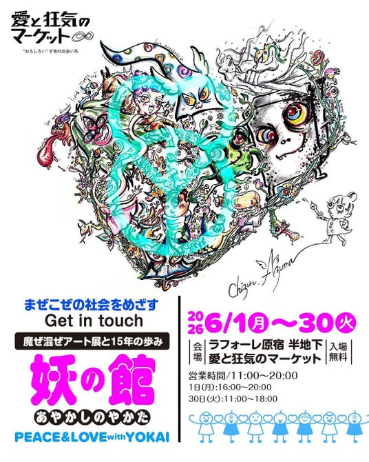 東ちづるが描く妖怪の世界がラフォーレ原宿に!チャリティーポップアップ開催! 東ちづるが描く妖怪の世界がラフォーレ原宿に!チャリティーポップアップ開催!