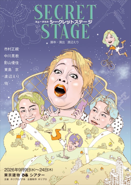 【主演 市村正親 × 脚本・演出 渡辺えり】新作ミュージカル『シークレットステージ』伝説のイラストレーター・及川正通が手掛けたチラシデザイン公開! 【主演 市村正親 × 脚本・演出 渡辺えり】新作ミュージカル『シークレットステージ』伝説のイラストレーター・及川正通が手掛けたチラシデザイン公開!