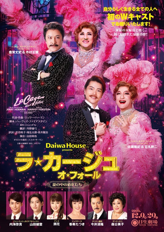 初のWキャストで待望の再演!Daiwa House presents ミュージカル『ラ・カージュ・オ・フォール』PV・公演詳細・チケット販売情報解禁!【鹿賀丈史&市村正親、佐藤隆紀&石丸幹二 ほか】 初のWキャストで待望の再演!Daiwa House presents ミュージカル『ラ・カージュ・オ・フォール』PV・公演詳細・チケット販売情報解禁!【鹿賀丈史&市村正親、佐藤隆紀&石丸幹二 ほか】