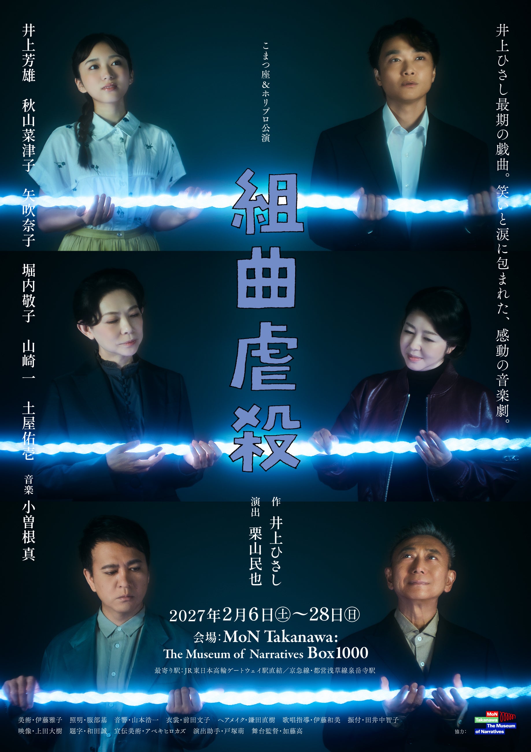 2027年2月上演 舞台『組曲虐殺』キャスト6名のメインビジュアル解禁！演出 栗山民也、主演 井上芳雄からコメントも到着【10月4日(日)から先着先行開始】